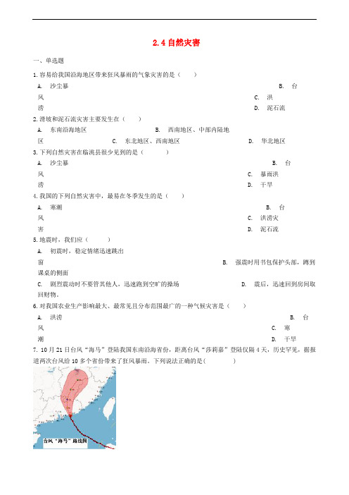 八年级地理上册 2.4自然灾害同步测试 (新版)新人教版