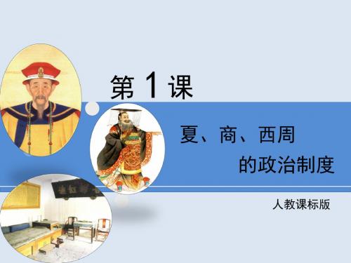 人教版高中历史必修1 1.1优教课件—《夏、商、西周的政治制度》