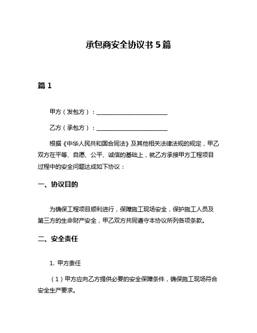 承包商安全协议书5篇