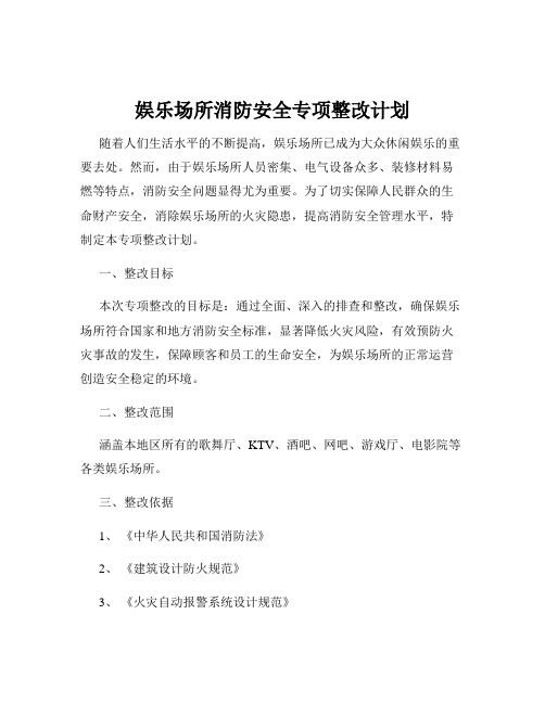 娱乐场所消防安全专项整改计划