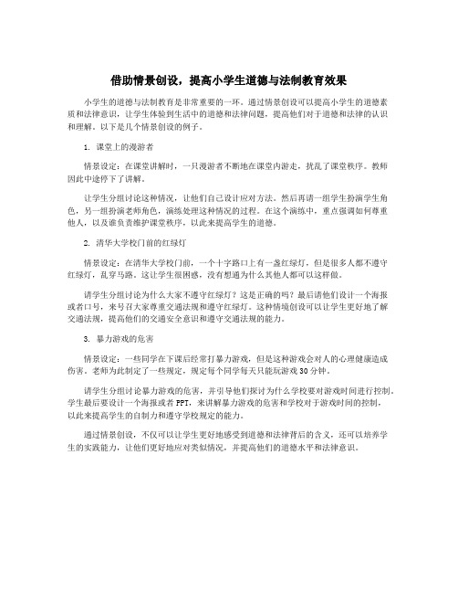 借助情景创设,提高小学生道德与法制教育效果