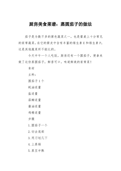 厨房美食菜谱：蒸圆茄子的做法