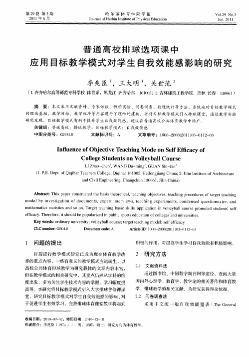 普通高校排球选项课中应用目标教学模式对学生自我效能感影响的研究