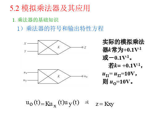 模拟电子技术5.2乘法器及其应用