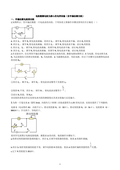 2023届高考物理二轮专题复习：电阻箱测电阻为核心的电学实验