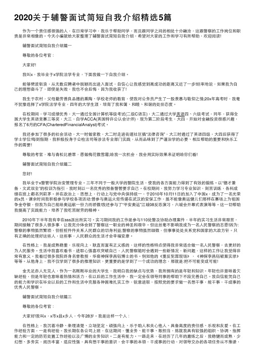 2020关于辅警面试简短自我介绍精选5篇