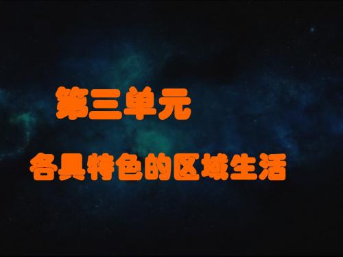 七年级人教版上册课件第三单元第一课 家住平原 (共29张PPT)