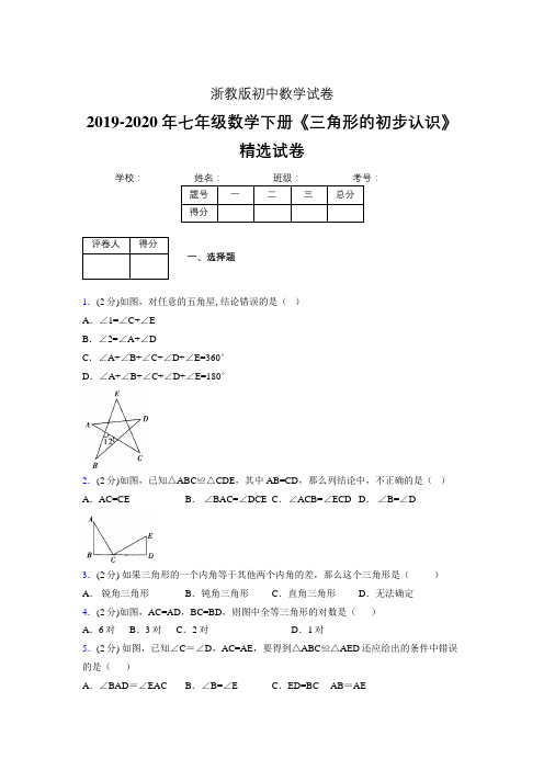 最新浙教版初中数学七年级下册《三角形的初步认识》专项测试 (含答案) (456)