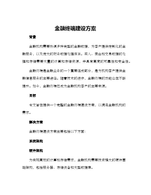 金融终端建设方案