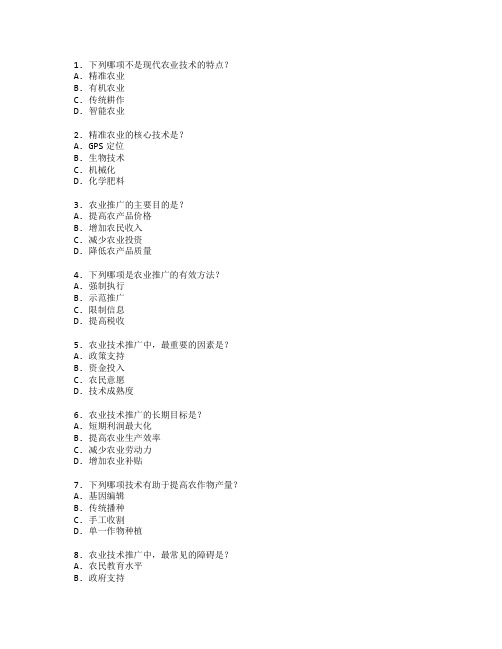 农业技术与农业推广考试 选择题 55题