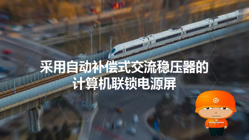 铁路信号电源屏维护—计算机联锁电源屏认知