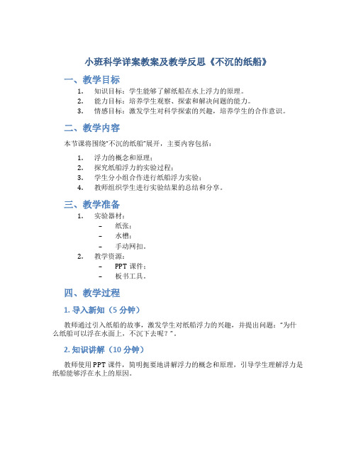 小班科学详案教案及教学反思《不沉的纸船》