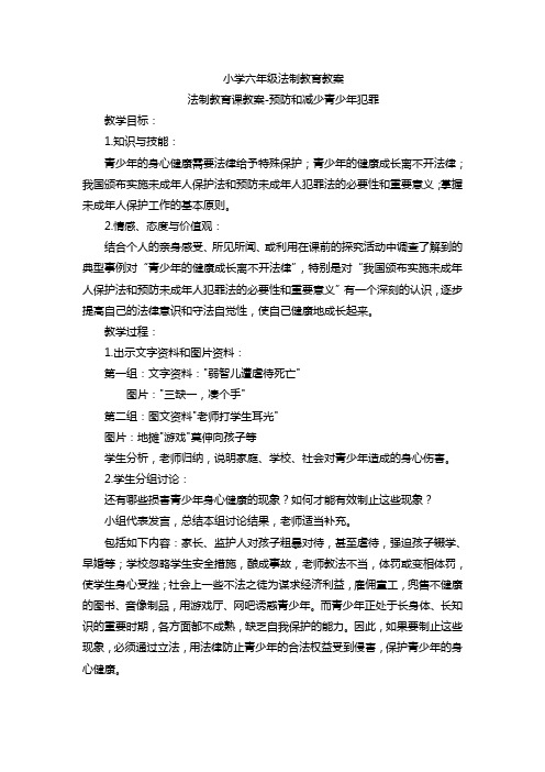 小学六年级法制教育教案