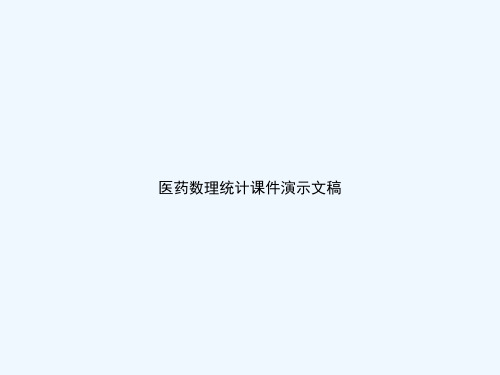 医药数理统计课件演示文稿