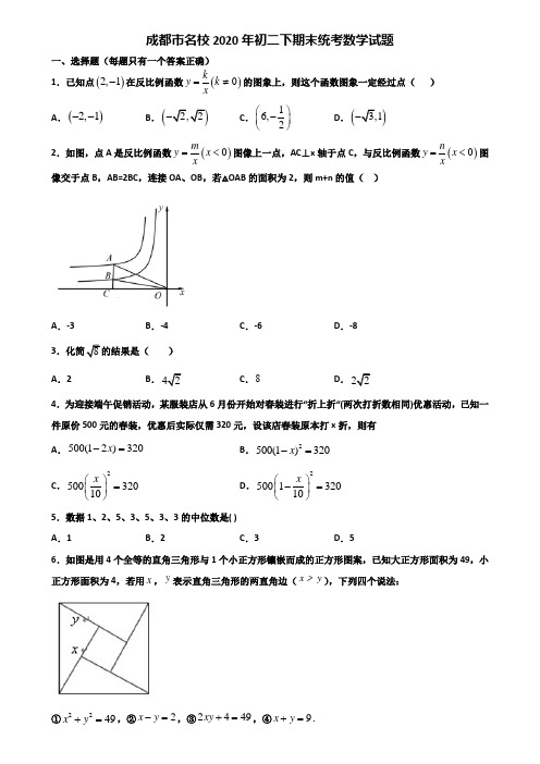 成都市名校2020年初二下期末统考数学试题含解析