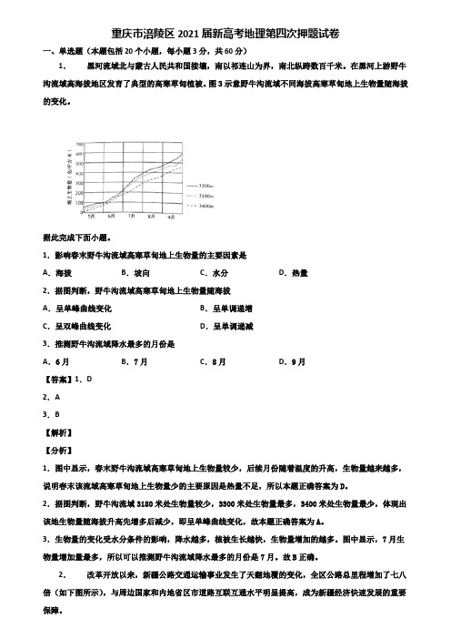 重庆市涪陵区2021届新高考地理第四次押题试卷含解析