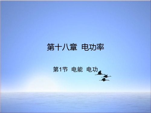 人教版2018九年级物理全册18.1电能电功课件