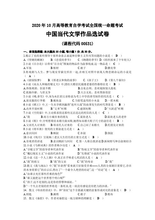 2020年10月自考00531中国当代文学作品选试题及答案