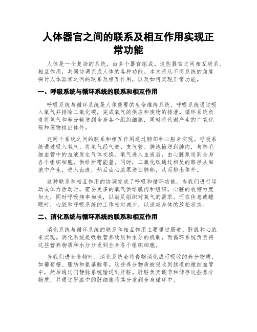 人体器官之间的联系及相互作用实现正常功能