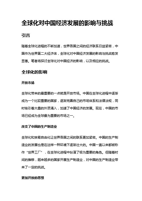 14763 全球化对中国经济发展的影响与挑战