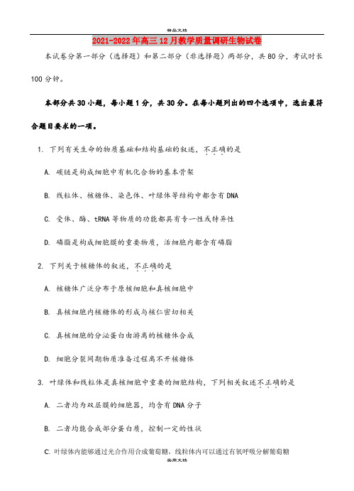 2021-2022年高三12月教学质量调研生物试卷