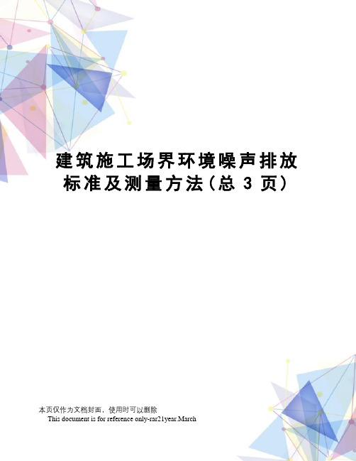 建筑施工场界环境噪声排放标准及测量方法