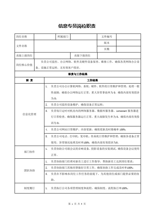 信息专员岗位职责