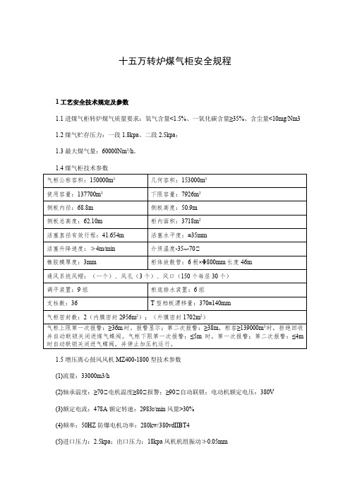 十五万方转炉煤气柜安全规程