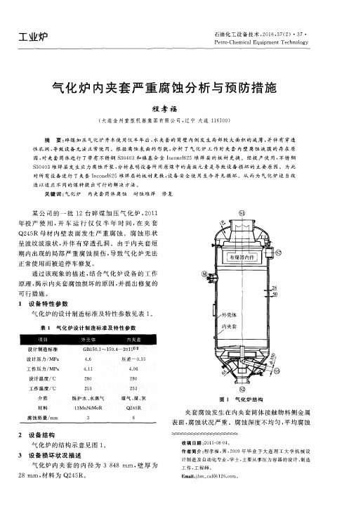 气化炉内夹套严重腐蚀分析与预防措施