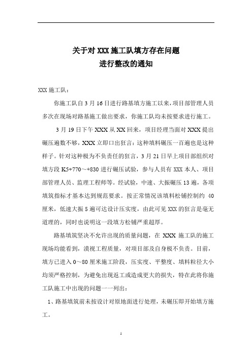 关于对XXX路基施工队存在问题进行整改的通知