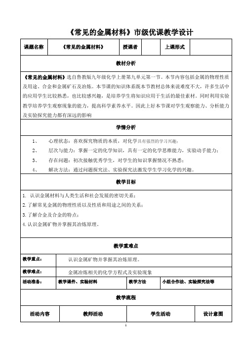 《常见的金属材料》市级优课教学设计