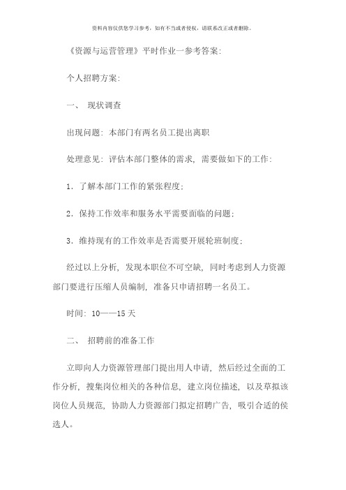 资源与运营管理作业参考答案