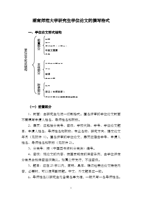 湖南师范大学硕士毕业学位论文撰写格式(DOC)