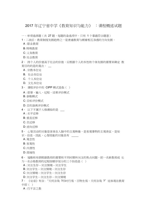 2017年辽宁省中学《教育知识与能力》:课程概述试题