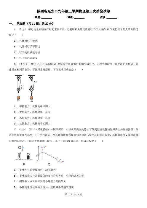 陕西省延安市九年级上学期物理第三次质检试卷