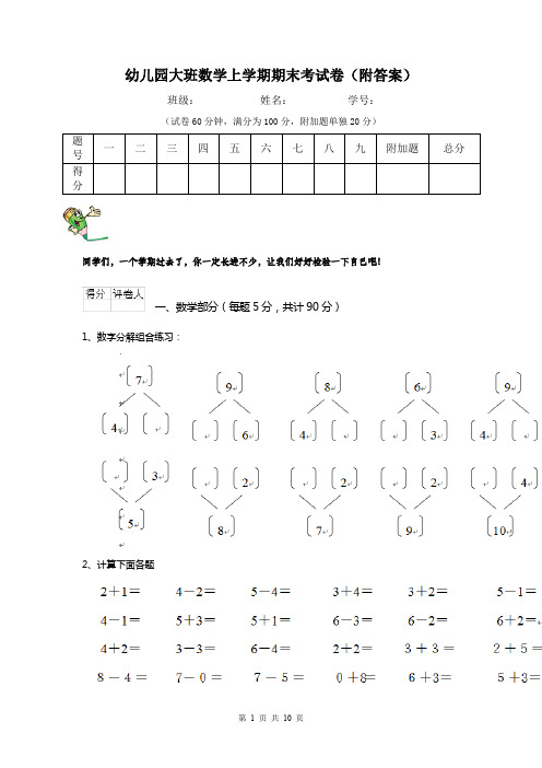 幼儿园大班数学上学期期末考试卷(附答案)