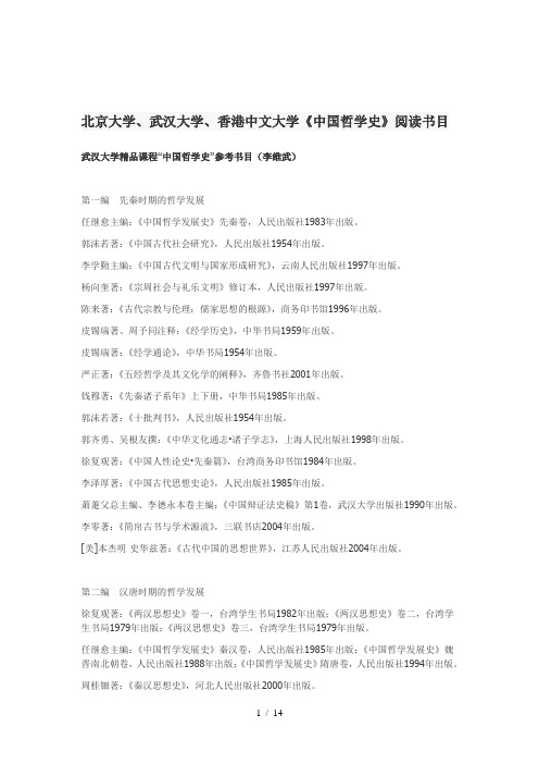 国内名牌大学《中国哲学史》专业指定阅读书目