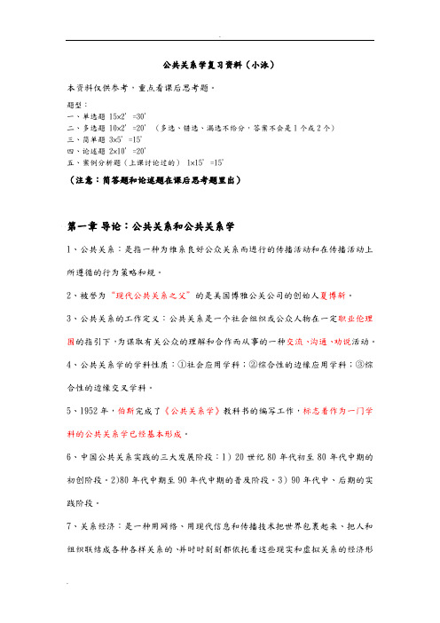 公共关系学复习资料(小泳)