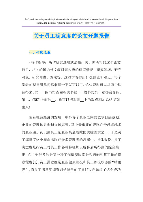 关于员工满意度的论文开题报告