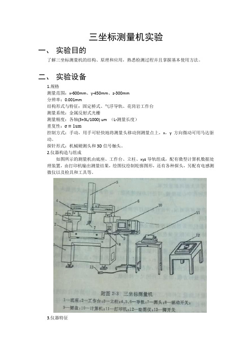 三坐标测量机测尺寸实验报告