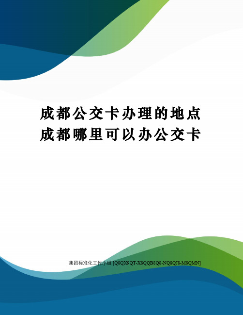 成都公交卡办理的地点成都哪里可以办公交卡