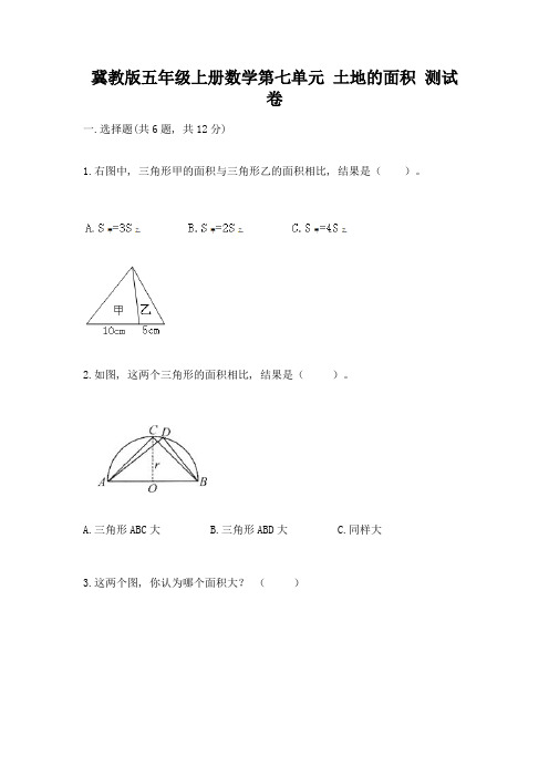 冀教版五年级上册数学第七单元-土地的面积-测试卷附答案(达标题)