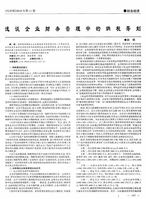 浅谈企业财务管理中的纳税筹划