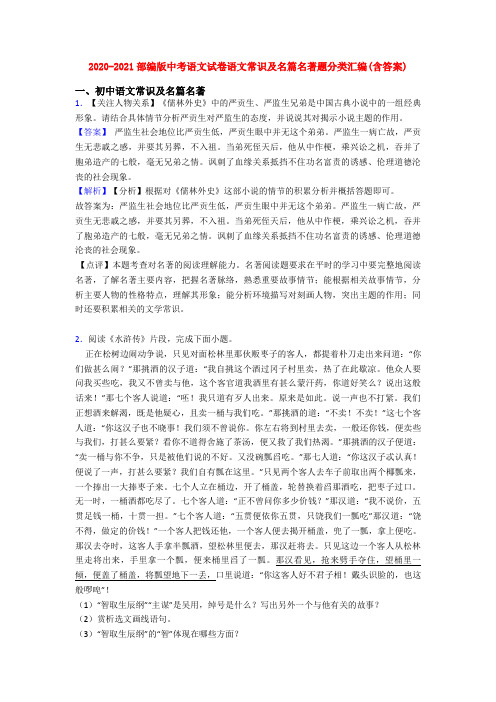 2020-2021部编版中考语文试卷语文常识及名篇名著题分类汇编(含答案)