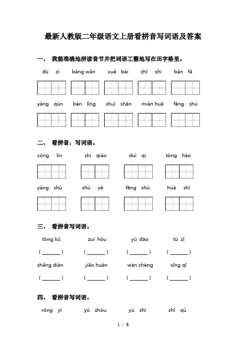 最新人教版二年级语文上册看拼音写词语及答案