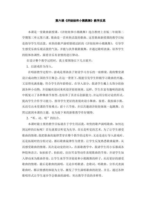 第六课洋娃娃和小熊跳舞教学反思