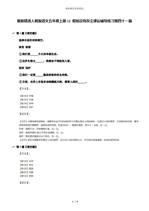 最新精选人教版语文五年级上册12 假如没有灰尘课后辅导练习第四十一篇