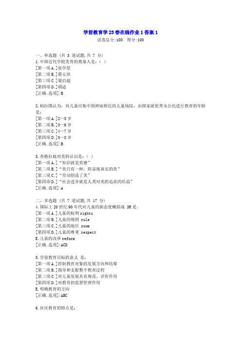 东北师范-学前教育学23春学期在线作业1-辅导资料答案1