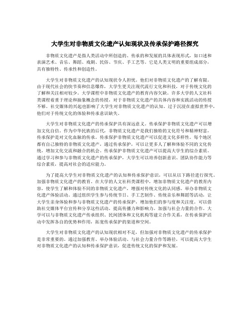 大学生对非物质文化遗产认知现状及传承保护路径探究