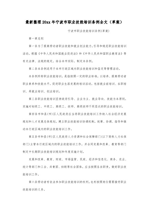 最新整理20xx年宁波市职业技能培训条例全文(草案).docx